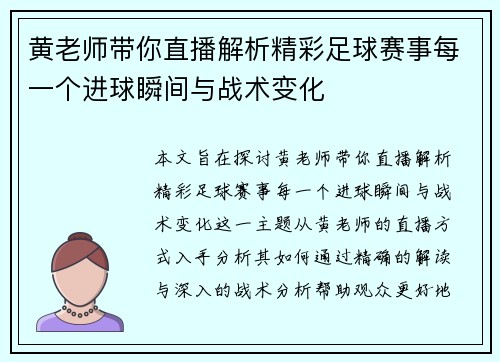 黄老师带你直播解析精彩足球赛事每一个进球瞬间与战术变化